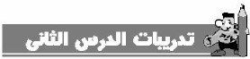 تدريبات الدرس الثاني